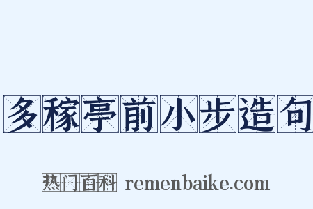 多稼亭前小步造句是什么意思的图片